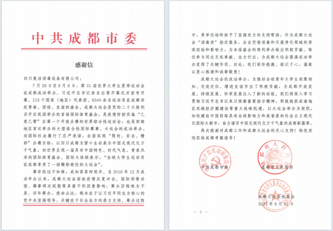 中共成都市委感謝信 中共成都市委感謝信